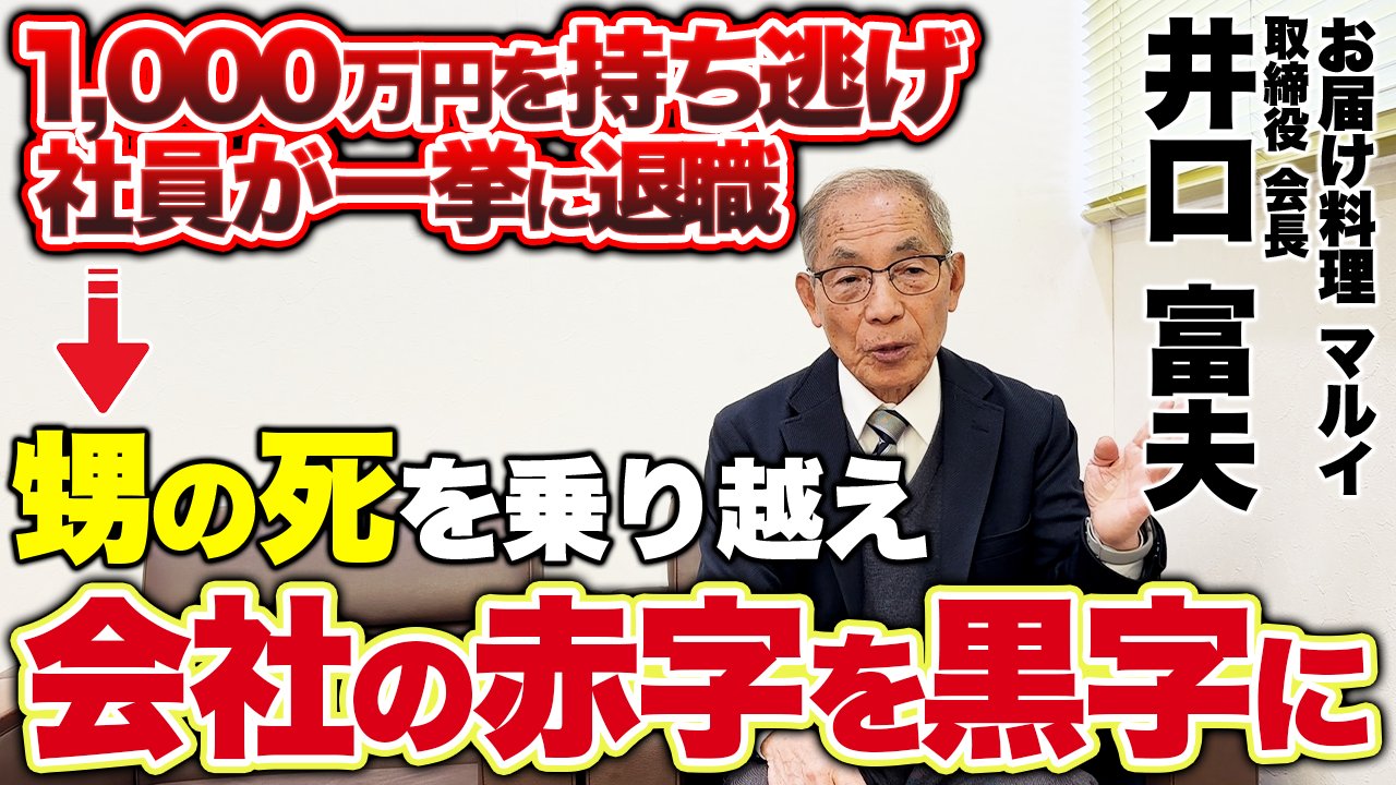 壮絶人生】1,000万円の持ち逃げに社員の一斉退職を乗り越え、会社の赤字を黒字に数年でした社長の人生に密着。 | 埼玉倫理法人会