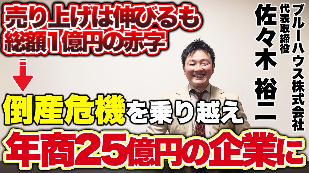 赤字地獄】負債35億の倒産危機からの奇跡のV字回復。年商25億円企業の社長に密着 | 埼玉倫理法人会